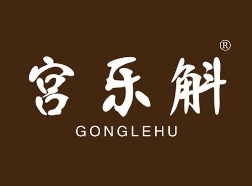 宫乐斛