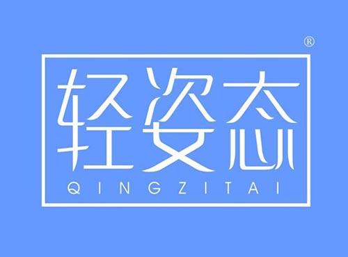 轻姿态