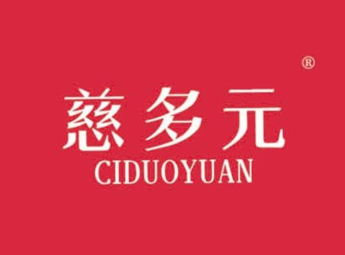 慈多元