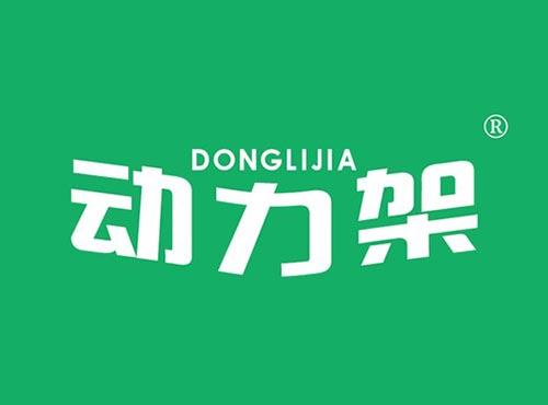 动力架