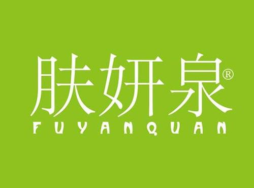 肤妍泉