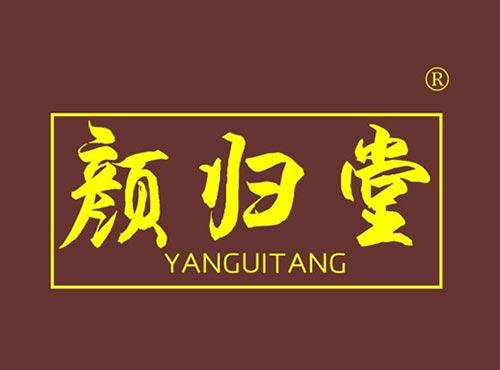 颜归堂