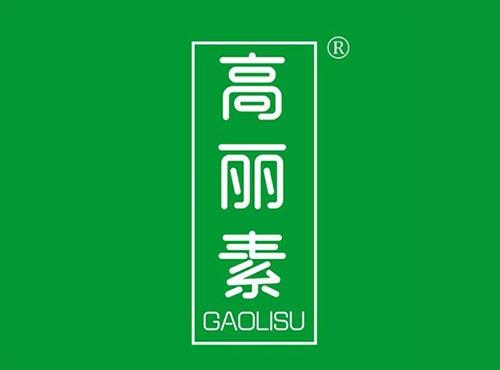 高丽素