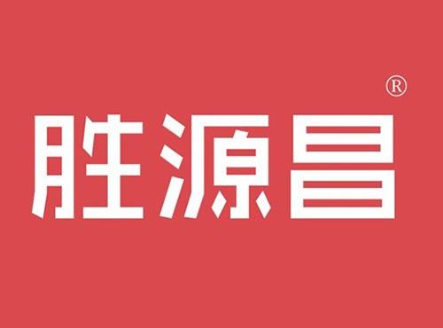胜源昌