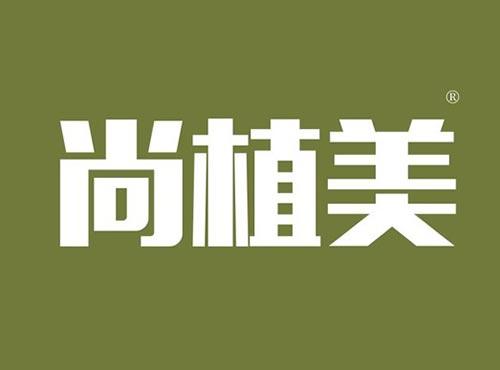 尚植美