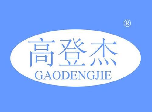 高登杰