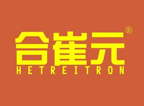 合崔元 HETREITRON