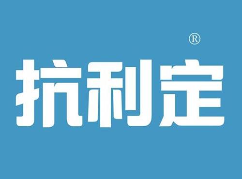 抗利定