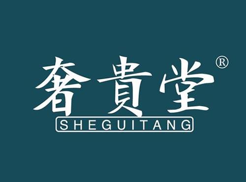 奢贵堂
