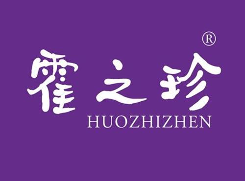 霍之珍