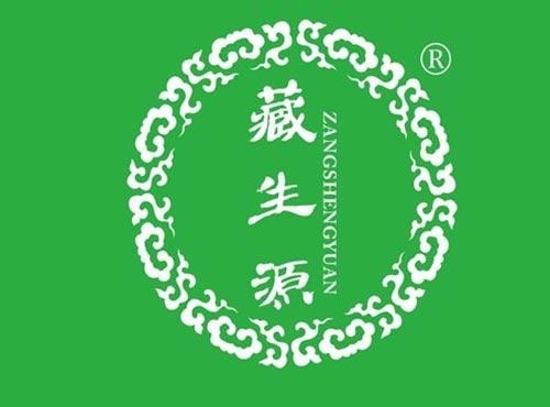 藏生源