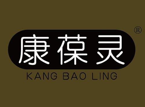 康葆灵