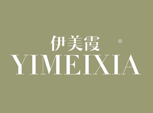 伊美霞
