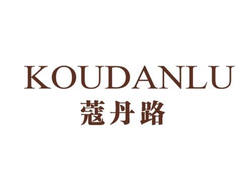蔻丹路