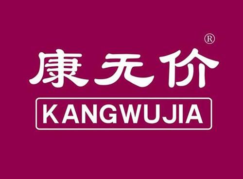 康无价