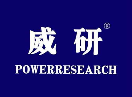威妍 POWERRESEARCH