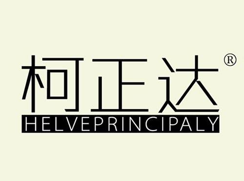 柯正达 HELVEPRINCIPALY