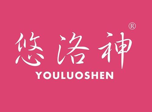 悠洛神