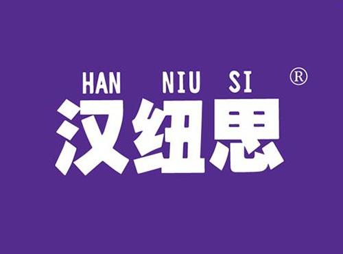 汉纽思