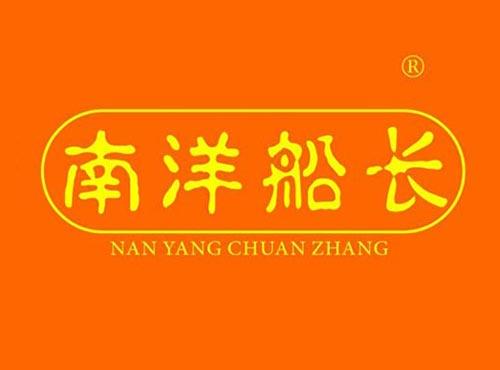 南洋船长