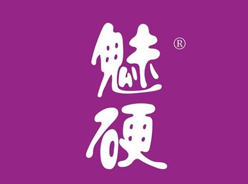 魅硬