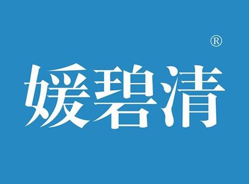 媛碧清