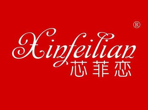 芯菲恋