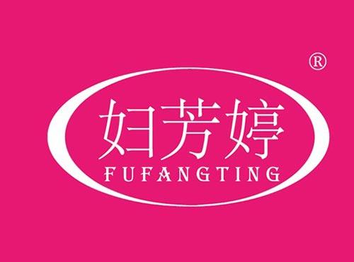 妇芳婷