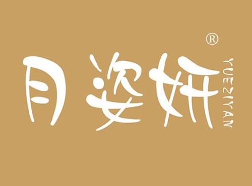 月姿妍
