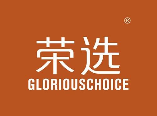 荣选,GLORIOUSCHOICE