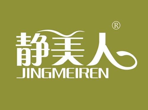 静美人