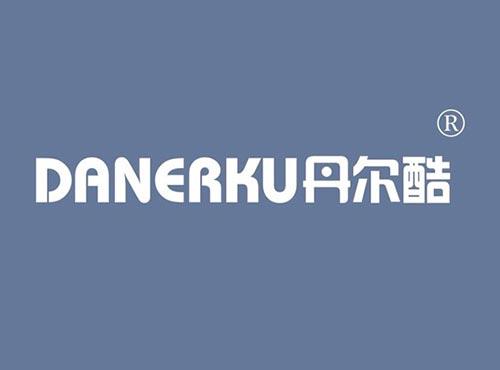 丹尔酷