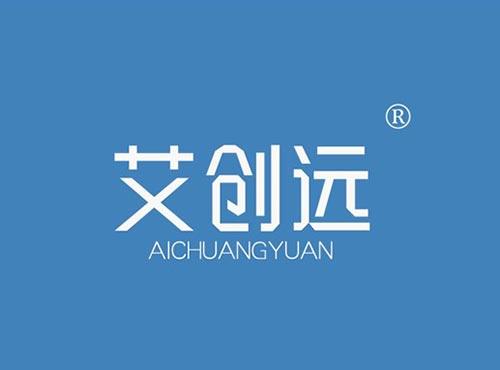艾创远