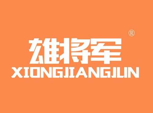 雄将军