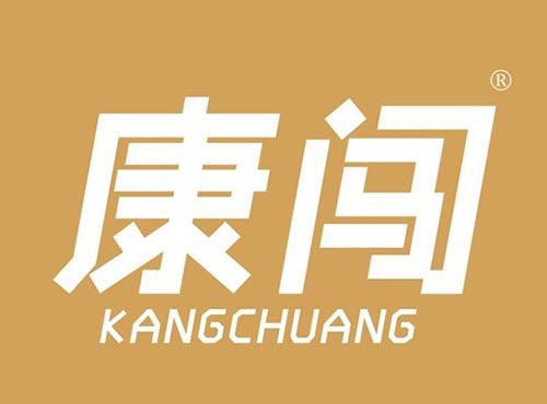 康闯