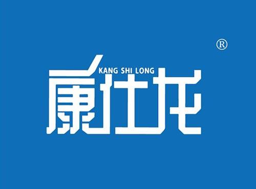 康仕龙