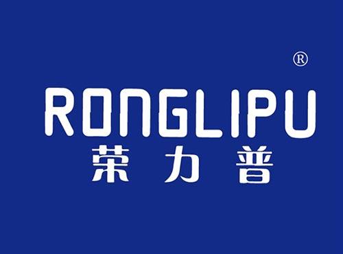 荣力普