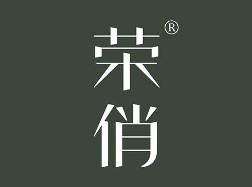 荣俏