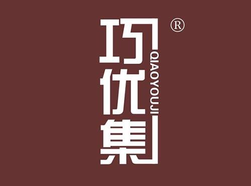 巧优集