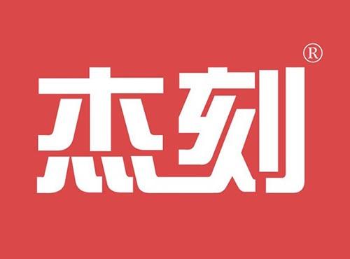 杰刻