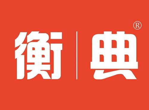 衡典