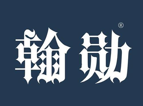 翰勋