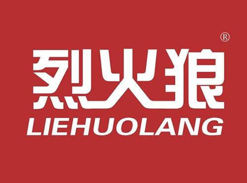 烈火狼