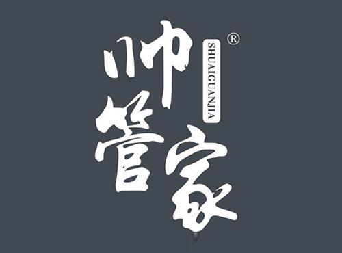帅管家