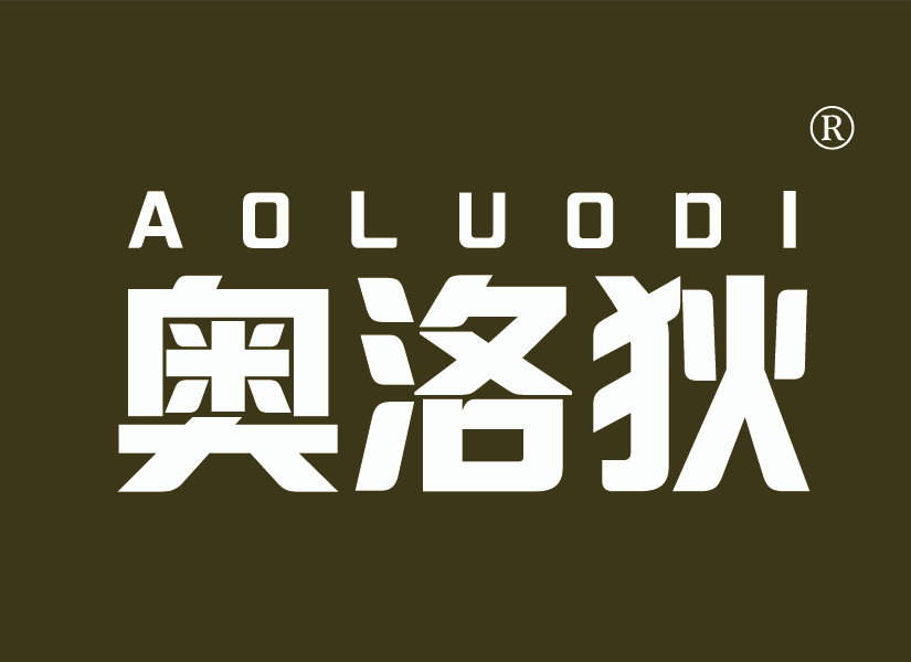 奥洛狄