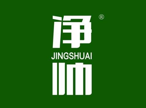 净帅