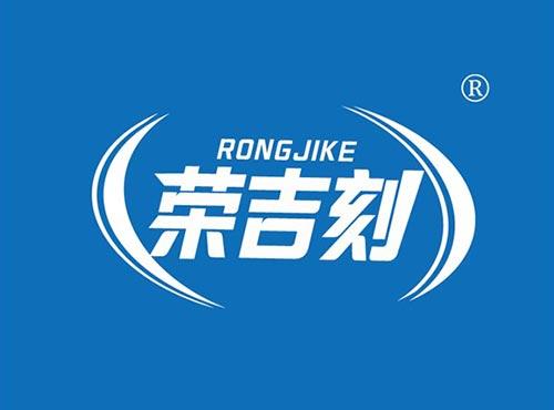 荣吉刻
