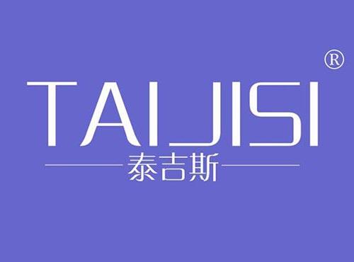 泰吉斯
