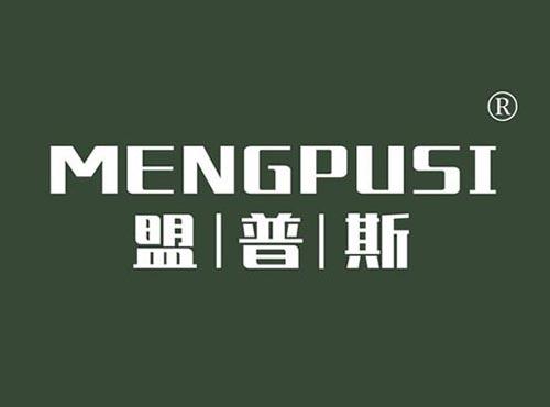 盟普斯