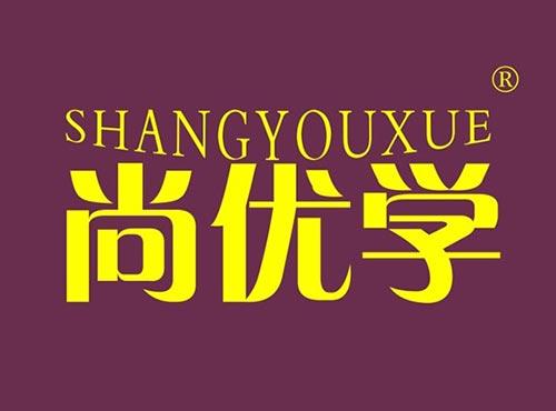 尚优学